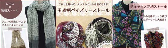 レース×豹柄ストール・孔雀柄ストール・チェック×花柄ストール