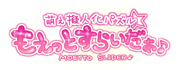 Androidアプリ 萌え擬人化パズル もえっとすらいだぁ Androidアプリ 萌え擬人化パズル もえっとすらいだぁ