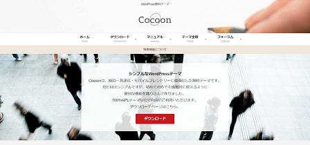 アフィリエイターにおすすめな無料WordPressテーマ｜Cocoon