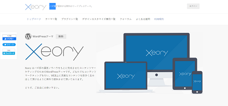 アフィリエイターにおすすめな無料WordPressテーマ｜Xeory