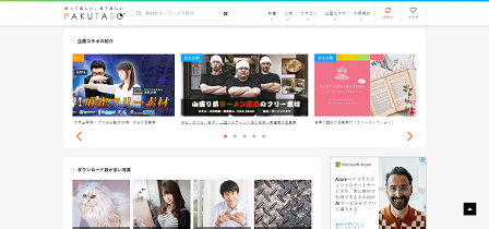 おすすめのフリー素材サイト｜ぱくたそ