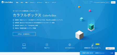 アフィリエイターにおすすめなレンタルサーバー｜ColorfulBox
