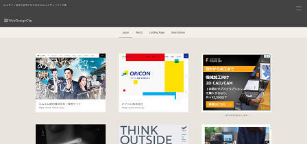 おすすめのWEBデザインの見本サイト｜WebDesignClip