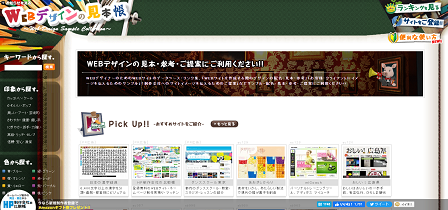 おすすめのWEBデザインの見本サイト｜WEBデザインの見本帳