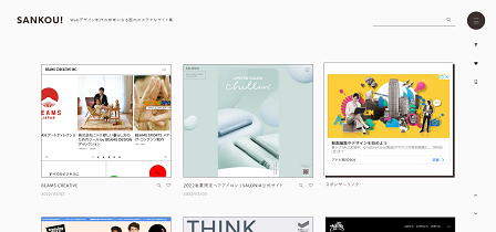 おすすめのWEBデザインの見本サイト｜SANKOU!