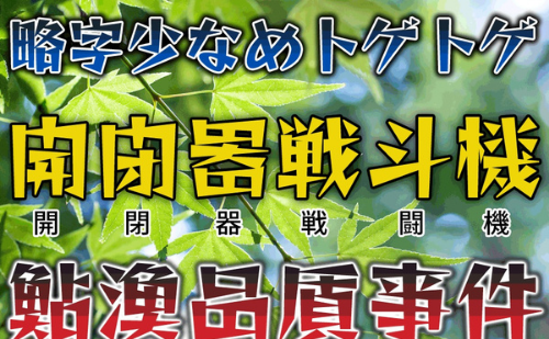 おすすめの商用可日本語フリーフォント｜略字少なめトゲトゲ