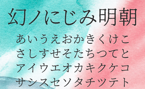 おすすめの商用可日本語フリーフォント｜幻ノにじみ明朝