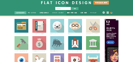 おすすめの商用利用可のフリーアイコン素材サイト｜FLAT ICON DESIGN