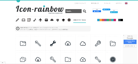 おすすめの商用利用可のフリーアイコン素材サイト｜icon-rainbow